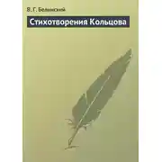 Постер книги Стихотворения Кольцова