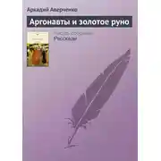 Постер книги Аргонавты и золотое руно