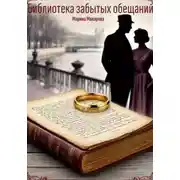 Постер книги Библиотека забытых обещаний