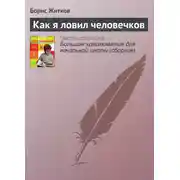 Постер книги Как я ловил человечков