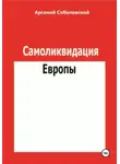 Арсений Соболевский - Самоликвидация Европы