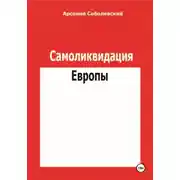 Постер книги Самоликвидация Европы