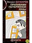 Михаил Бочкарёв - Приливами потерянной луны