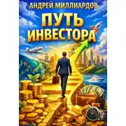 Постер книги Путь инвестора