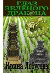 Ирина Лобусова - Глаз зеленого дракона (сборник)
