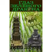 Постер книги Глаз зеленого дракона (сборник)