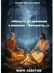 Марк Заветов - «Минута во времени с именем Вечность…». Сказки для взрослых.