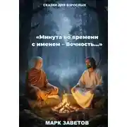 Постер книги «Минута во времени с именем Вечность…». Сказки для взрослых.