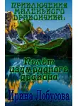 Ирина Лобусова - Приключения маленького дракончика. Полет изумрудного дракона