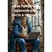 Постер книги «Как приручить дракона и не сесть в тюрьму»