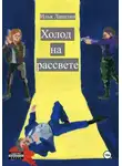 Илья Лапатин - Холод на рассвете