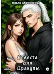 Ольга Абрикосова - Невеста для дракулы