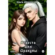 Постер книги Невеста для дракулы
