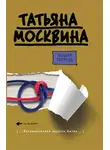 Татьяна Москвина - Общая тетрадь