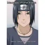 Постер книги Мемуары Итачи Учиха