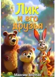 Максим Brizhan - Лик и его друзья