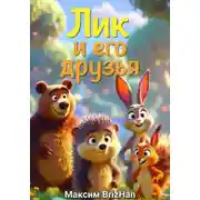 Постер книги Лик и его друзья
