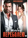 Марья Коваленко - Я тобой переболею