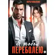 Постер книги Я тобой переболею