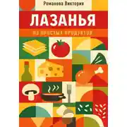 Постер книги Лазанья из простых продуктов