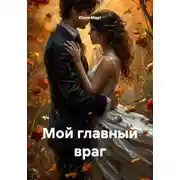 Постер книги Мой главный враг