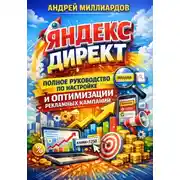 Постер книги Яндекс Директ. Полное руководство по настройке и оптимизации рекламных кампаний