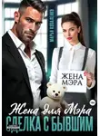 Марья Коваленко - Жена для мэра. Сделка с бывшим
