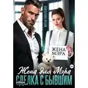 Постер книги Жена для мэра. Сделка с бывшим