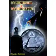 Постер книги Масонерия и машинерия (сборник)