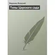 Постер книги Типы Царского сада