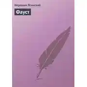 Постер книги Фауст