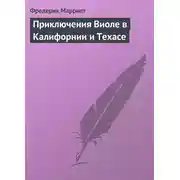 Постер книги Приключения Виоле в Калифорнии и Техасе
