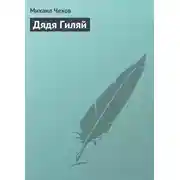 Постер книги Дядя Гиляй