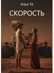 Илья Тё - Скорость