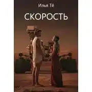 Постер книги Скорость