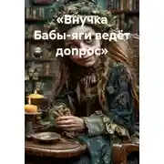 Постер книги «Внучка Бабы-яги ведёт допрос»