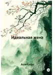 Ася Кефэ - Идеальная жена