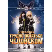 Постер книги Трудно остаться человеком