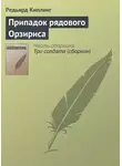 Редьярд Джозеф Киплинг - Припадок рядового Орзириса
