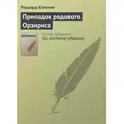 Постер книги Припадок рядового Орзириса