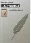 Редьярд Джозеф Киплинг - Три мушкетера