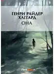 Генри Райдер Хаггард - Она