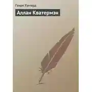Постер книги Аллан Кватермэн