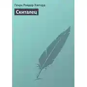 Постер книги Скиталец