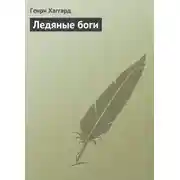Постер книги Ледяные боги