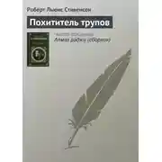 Постер книги Похититель трупов
