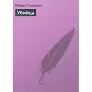Постер книги Убийца