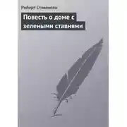 Постер книги Повесть о доме с зелеными ставнями