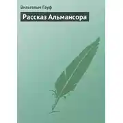 Постер книги Рассказ Альмансора