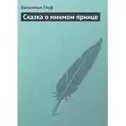 Постер книги Сказка о мнимом принце